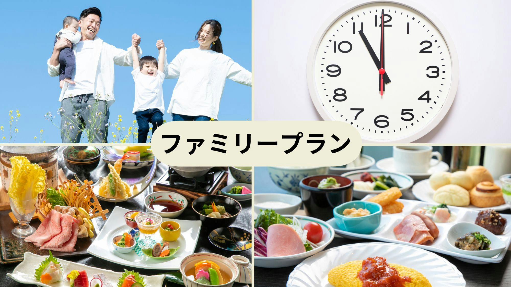 【家族旅行応援／ファミリープラン】幼児以下の子供料金割引＋11時チェックアウトOK／1泊2食付