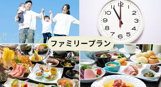 【家族旅行応援/ファミリープラン】幼児以下の子供料金割引+11時チェックアウトOK/1泊2食付