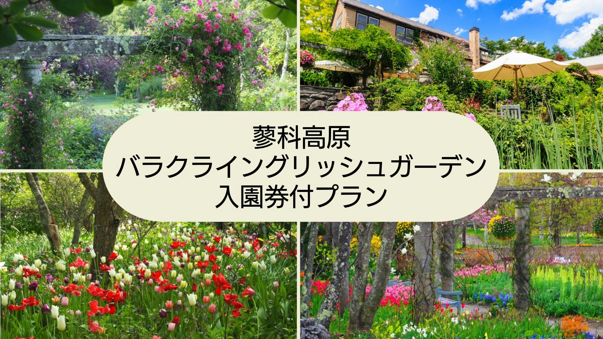 日本初の本格的英国式庭園・蓼科高原バラクラ イングリッシュ ガーデン入園券付／1泊2食付