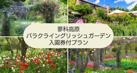 日本初の本格的英国式庭園・蓼科高原バラクラ イングリッシュ ガーデン入園券付/1泊2食付
