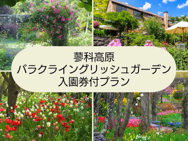 日本初の本格的英国式庭園・蓼科高原バラクラ イングリッシュ ガーデン入園券付/1泊2食付