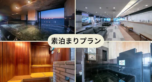 【素泊り】駐車場無料&Wi-Fi完備!仕事の疲れを「展望温泉」と「サウナ」で癒やすシンプルステイ