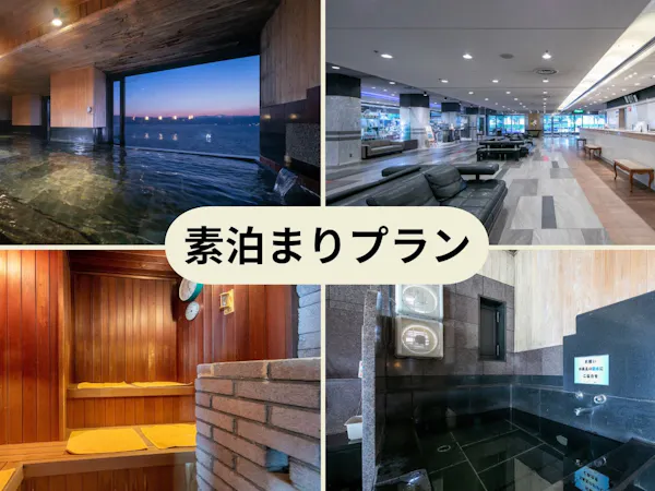 【ポイント最大10%】観光もビジネスも自由自在×ポイント最大10%(食事なし)<入湯税込>