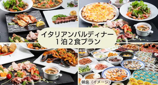 【夕食イタリアン】魚&肉料理も愉しめるバルディナースタンダードプラン/朝食50種バイキング