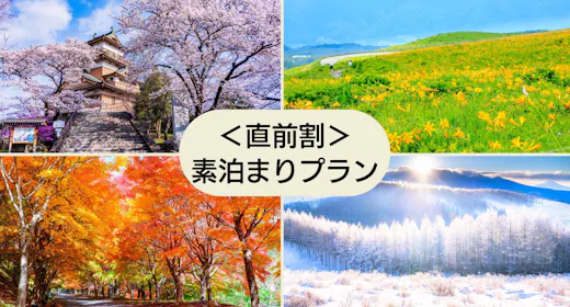 【直前割/素泊り】30日前から前日までの予約限定/オンライン決済でスマートな温泉旅