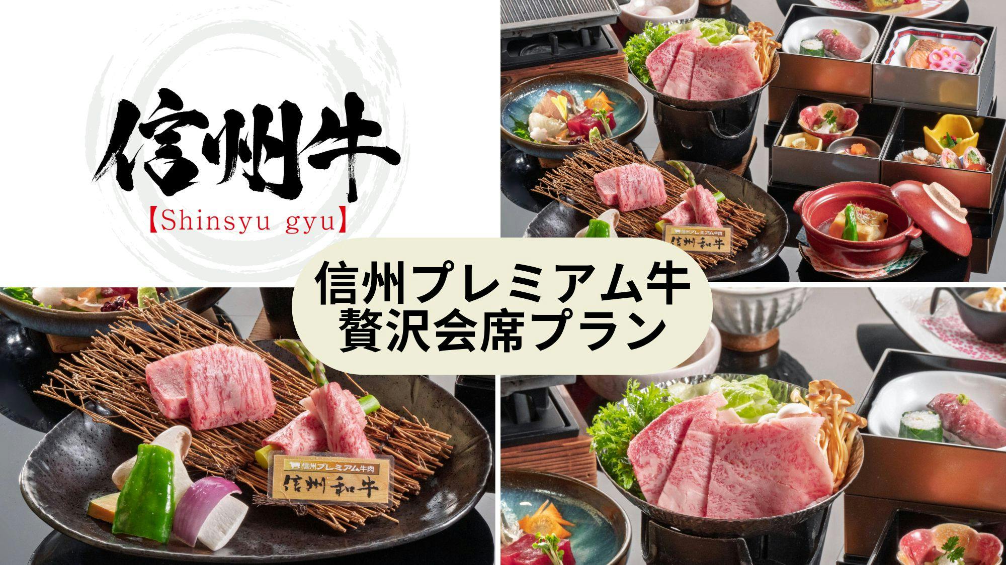 【信州プレミアム牛】鉄板焼90g×すき鍋60g！とろける旨味を堪能する「Wメイン」の信州牛会席