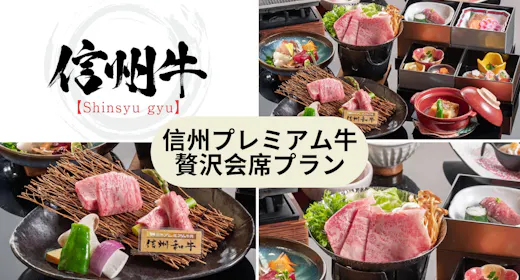 【信州プレミアム牛】鉄板焼90g×すき鍋60g!とろける旨味を堪能する「Wメイン」の信州牛会席
