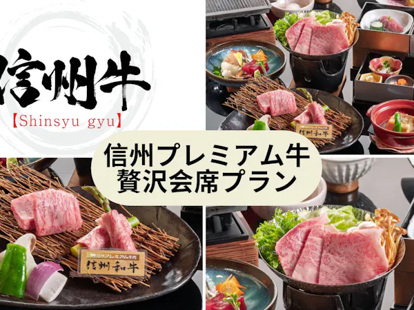 【信州プレミアム牛】鉄板焼90g×すき鍋60g!とろける旨味を堪能する「Wメイン」の信州牛会席