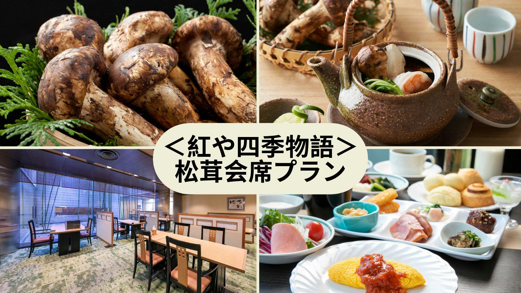 【紅や四季物語プラン（秋）】信州の贅沢を味わう～彩り豊かな秋の饗宴～／松茸会席