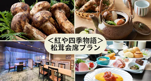 【紅や四季物語プラン(秋)】信州の贅沢を味わう~彩り豊かな秋の饗宴~/松茸会席