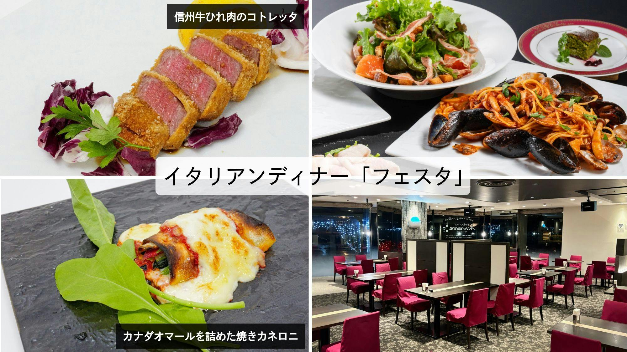 【イタリアンバル／フェスタ（ごちそう）プラン】信州牛ヒレ肉×オマール海老！Wメインをシェアして味わう