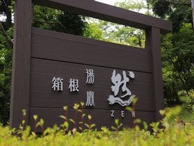箱根湯宿 然-ZEN-