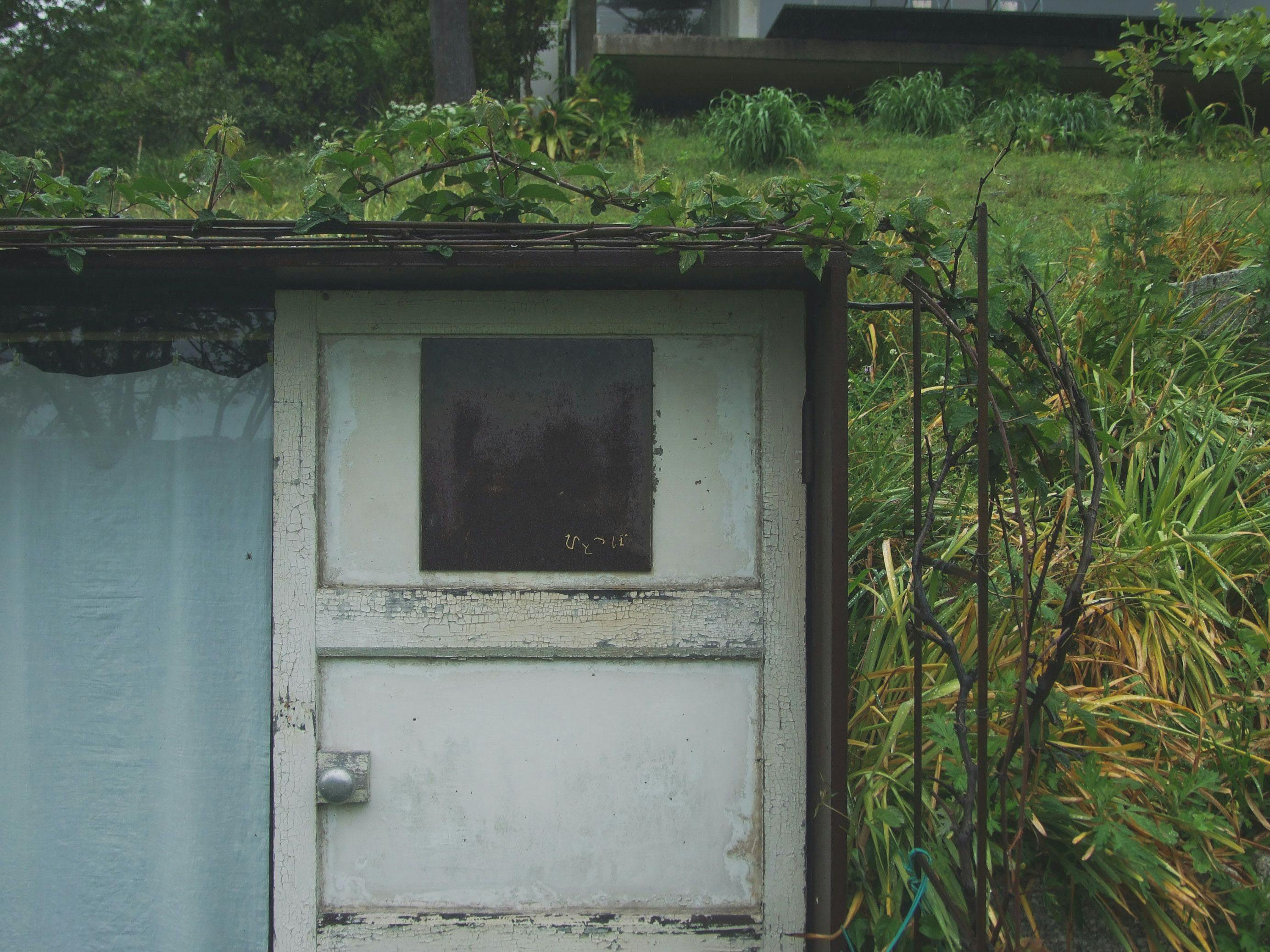 小屋場　只只