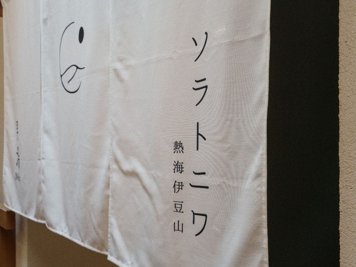 ソラトニワ熱海伊豆山（旧：ゆとりろ熱海）
