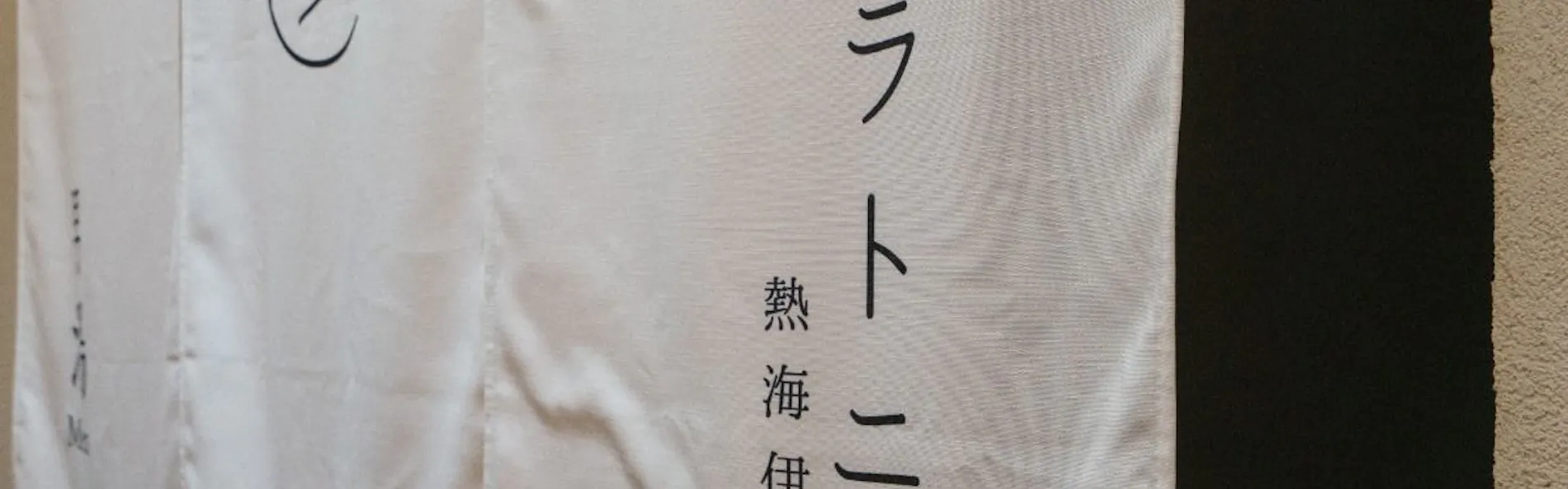 ソラトニワ熱海伊豆山(旧:ゆとりろ熱海)