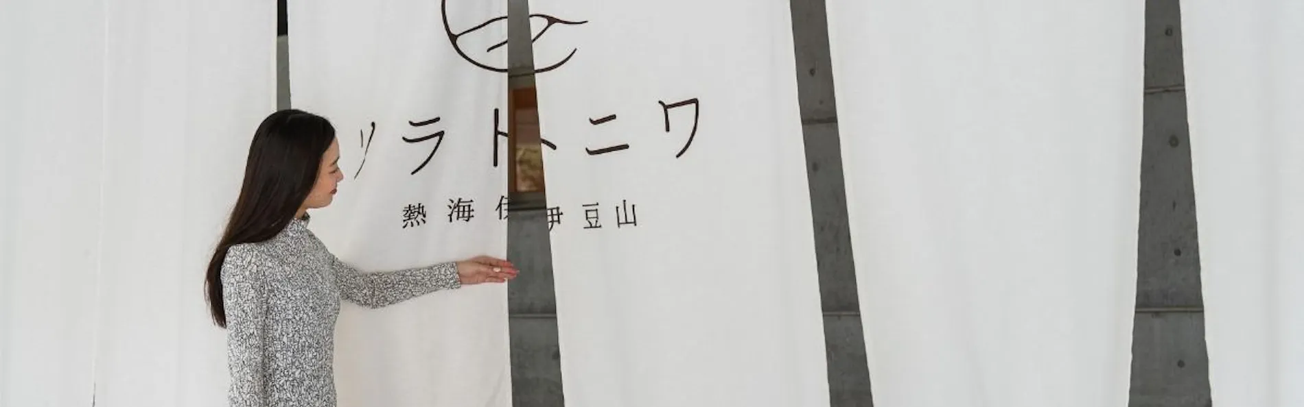 ソラトニワ熱海伊豆山