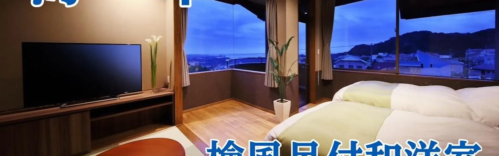 南房総 勝浦 翠海