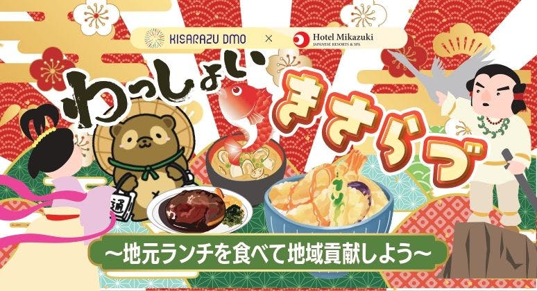 龍宮城スパ・ホテル三日月 富士見亭 - わっしょいきさらづ！ 地元