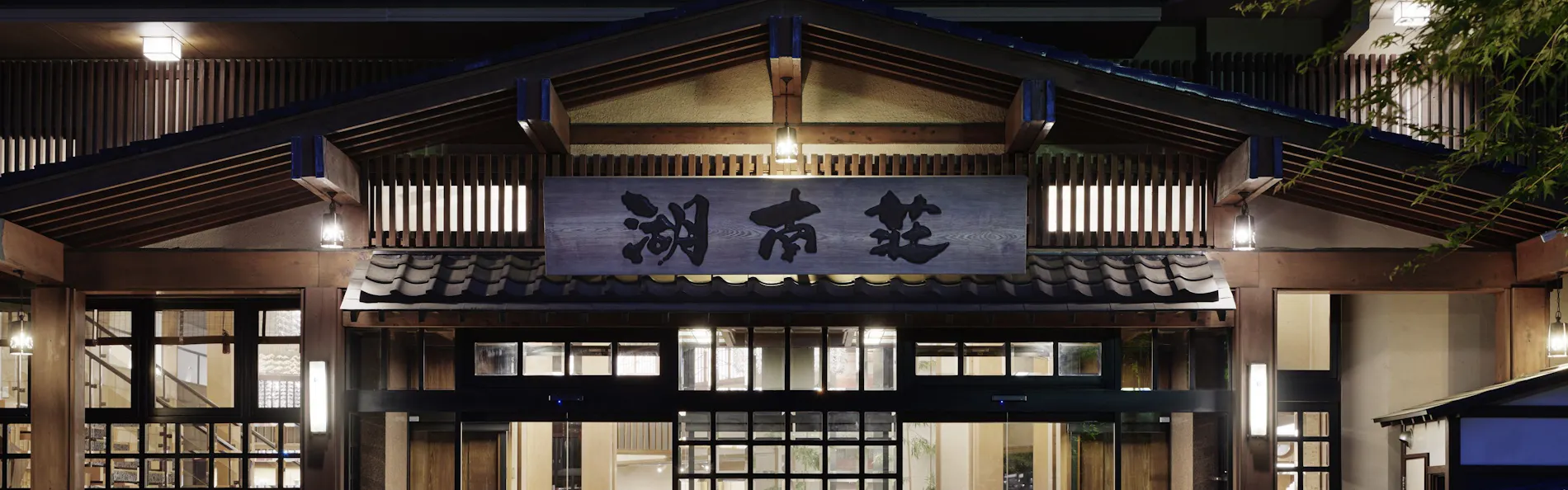 富士河口湖温泉 湖南荘