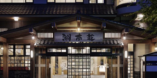 富士河口湖温泉 湖南荘