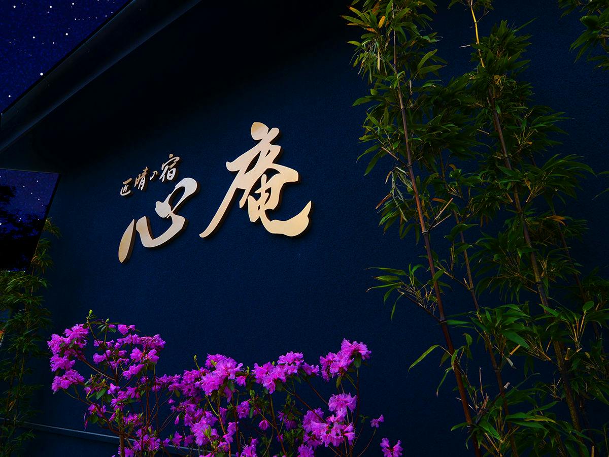別府温泉　匠晴の宿　心庵