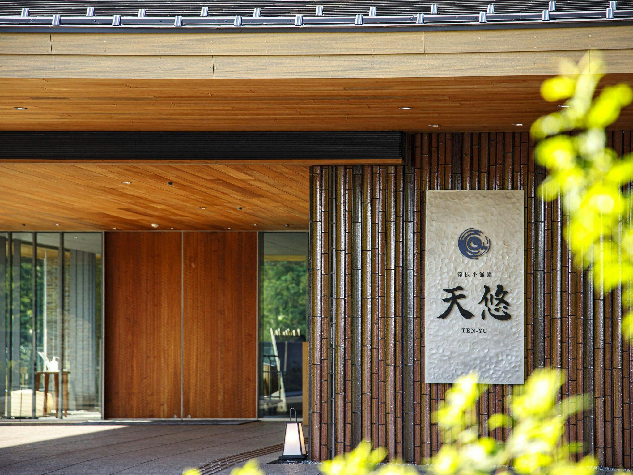 箱根小涌園 天悠の外観
