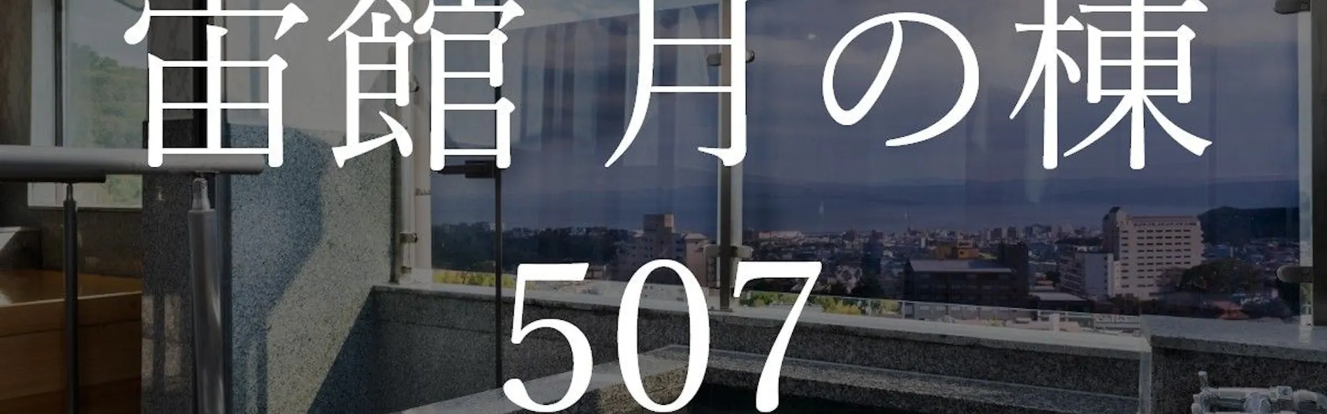 山荘 神和苑