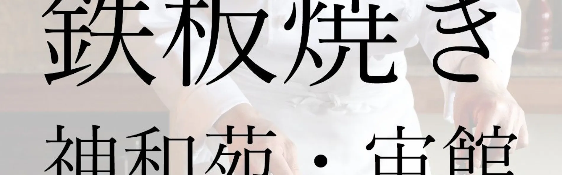 山荘 神和苑