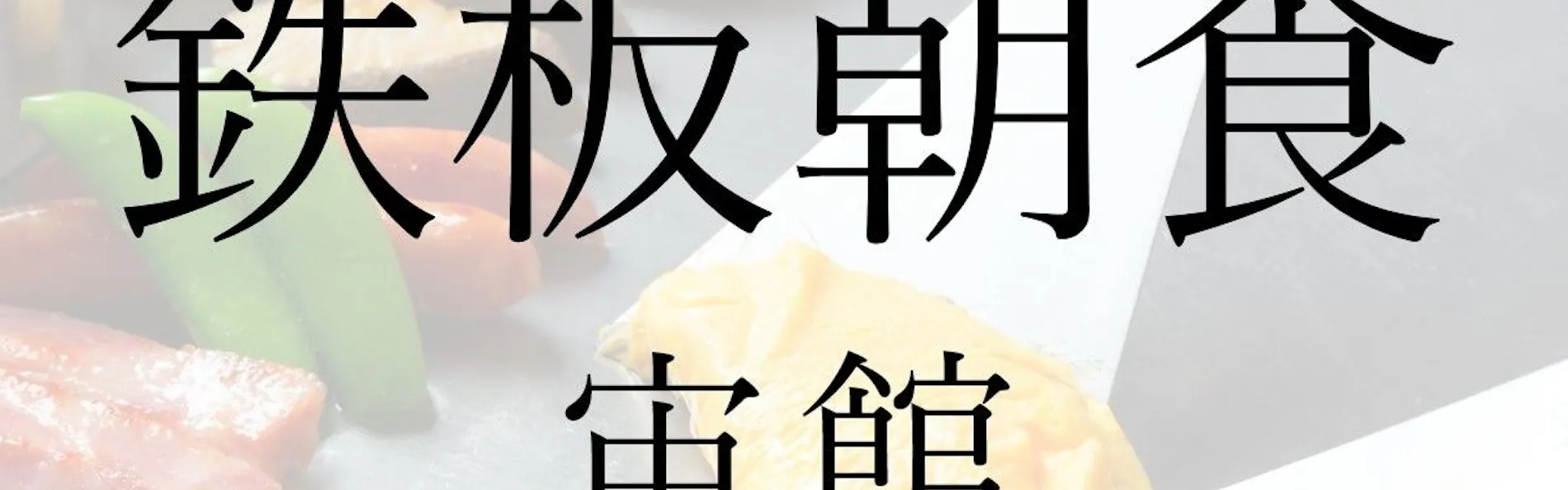 山荘 神和苑