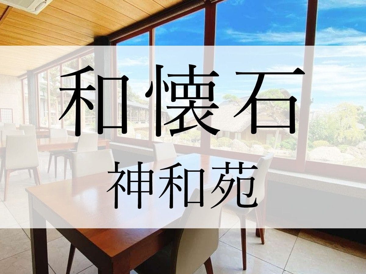 山荘　神和苑