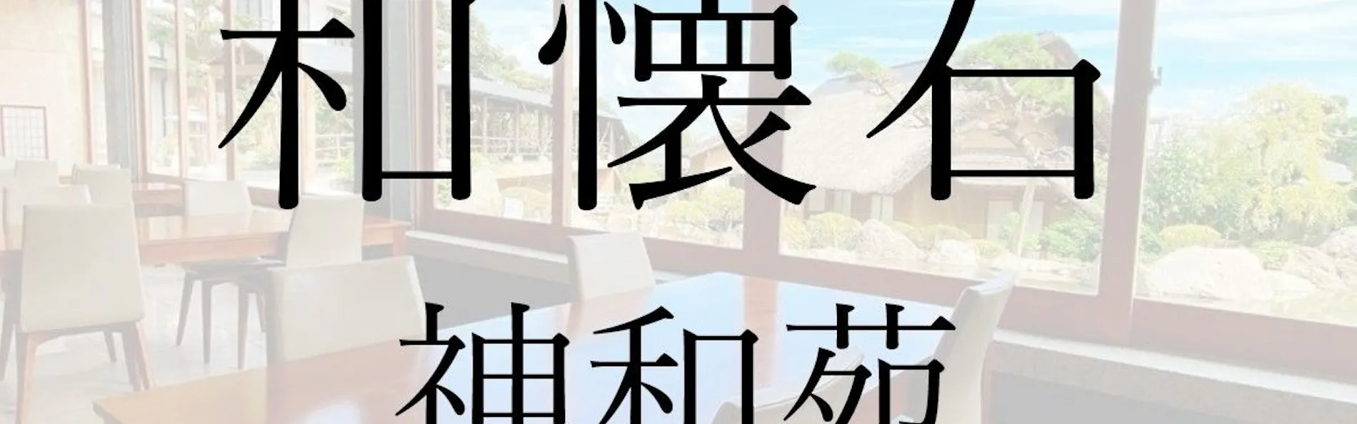 山荘 神和苑