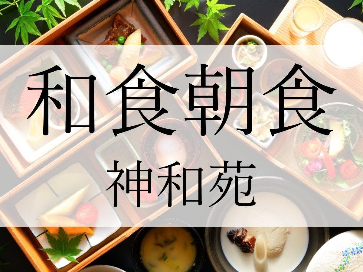 山荘　神和苑