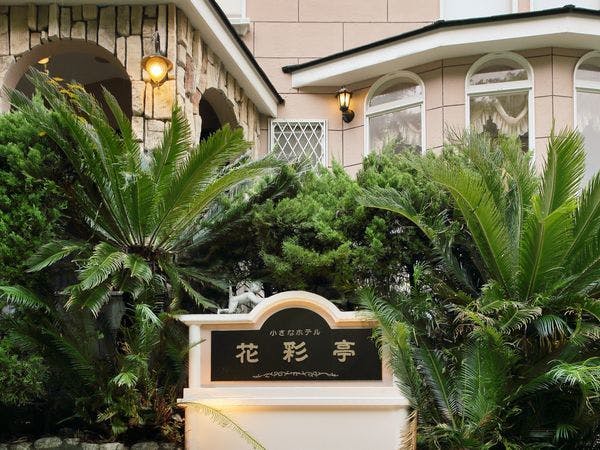 花彩亭 伊豆高原 ウェルカムベビー ファミリー 1日2組全室露天風呂付き客室の宿