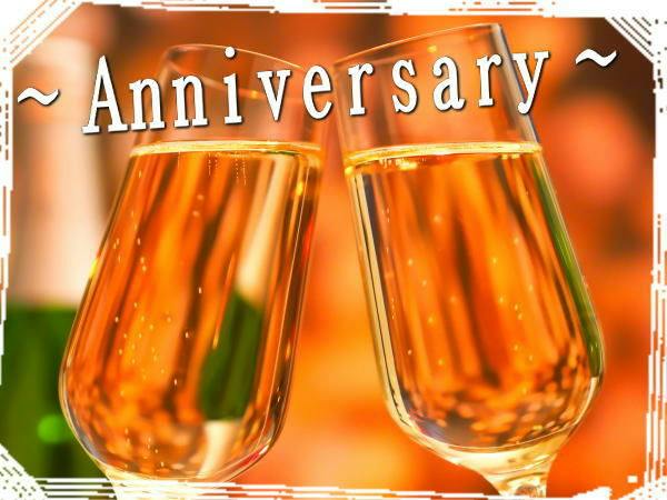 【大切な記念日に】シャンパン＆お祝いデザート付き＜ご夕食時間：17:30～19:15＞