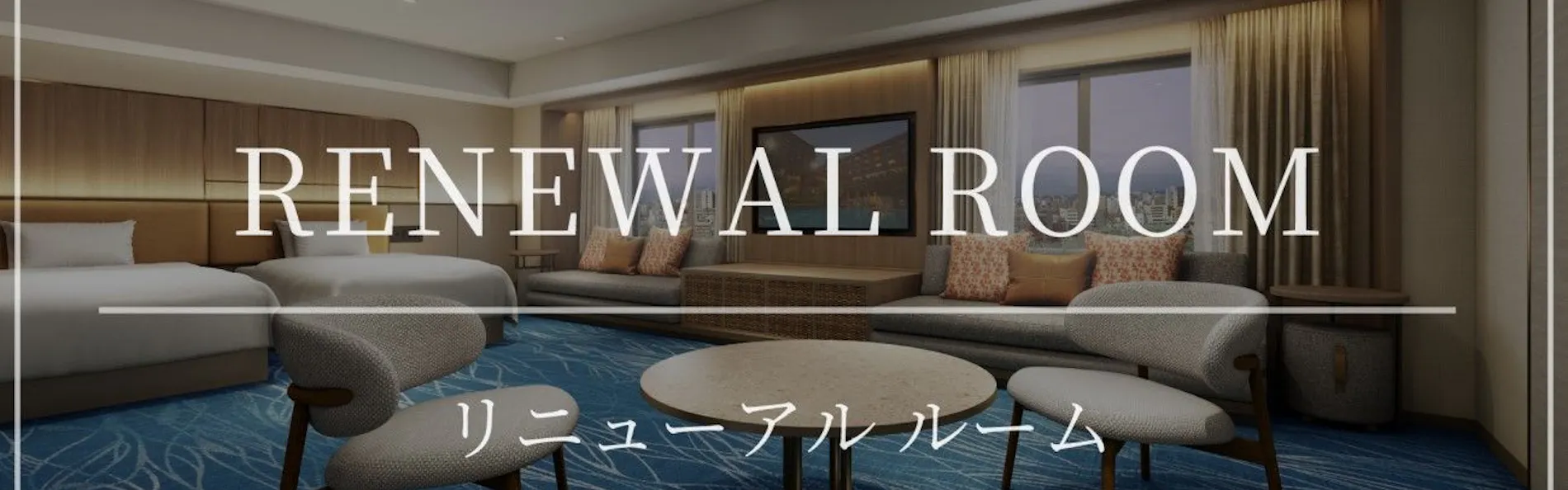 沖縄ハーバービューホテル