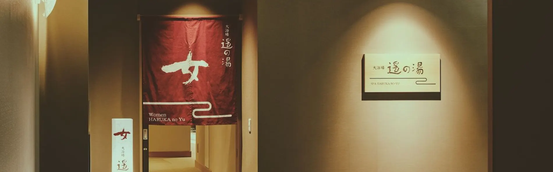 ホテル古湧園 遥