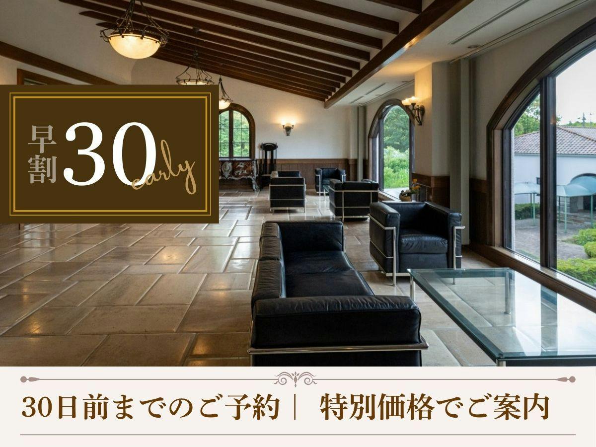 【早割30｜夕朝食付】早めの予約で賢く滞在。お一人様3300円引きの特別価格でご案内