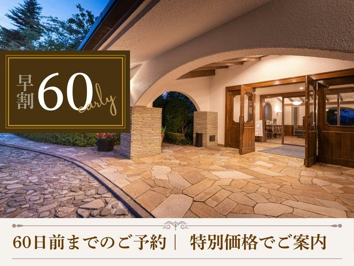 【早割60｜夕朝食付】早めの予約で賢く滞在。お一人様4400円引きの特別価格でご案内