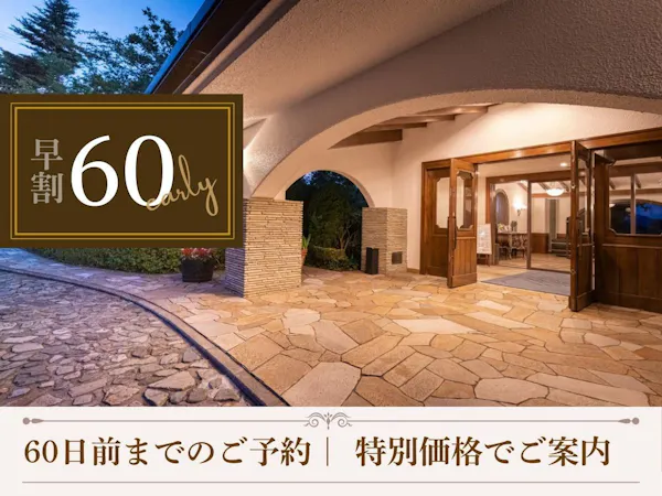 【早割60|夕朝食付】早めの予約で賢く滞在。お一人様4400円引きの特別価格でご案内