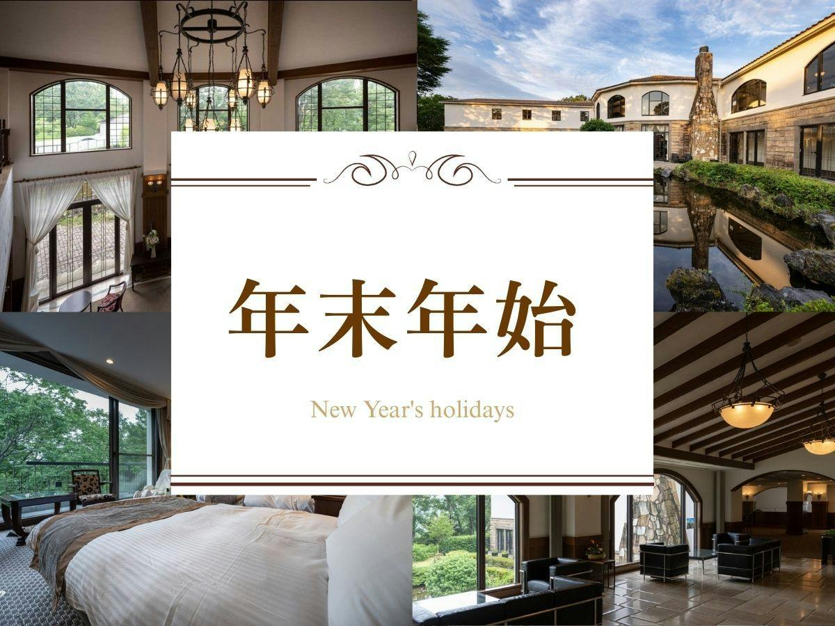【年末年始／事前カード決済】素泊まり～森に佇む癒し空間を楽しむ～お食事なしのシンプルプラン