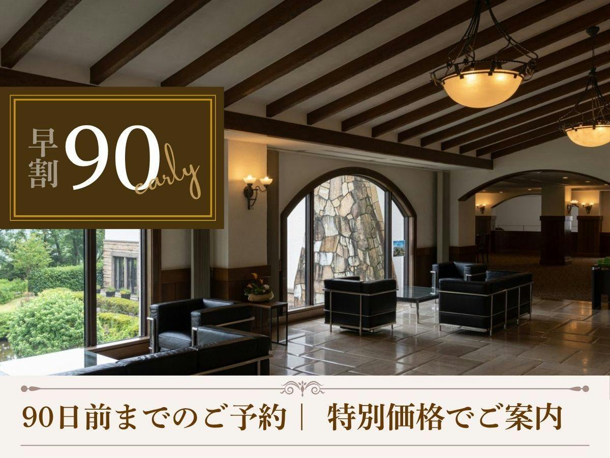 【早割90｜夕朝食付】早めの予約で賢く滞在。お一人様5500円引きの特別価格でご案内