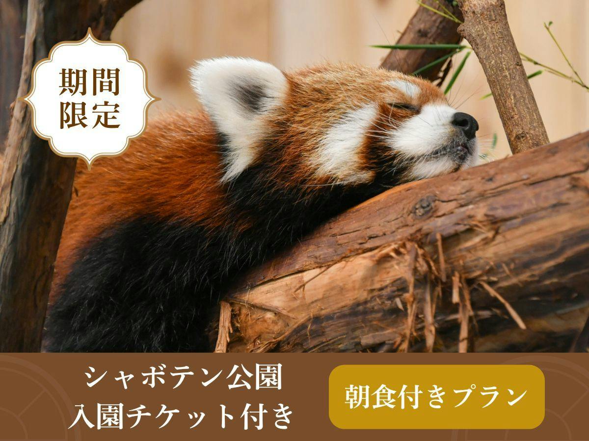【シャボテン公園入園チケット付き】動物とのふれあいと温泉を楽しむ！＜朝食付き＞