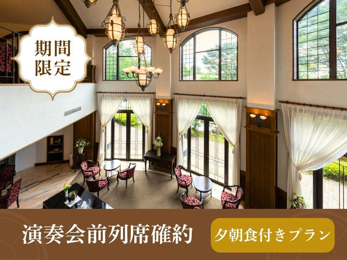 【月の泉の夜音会】前列席を確約する特別プラン。森の夜に響く生演奏を堪能＜夕朝食付＞