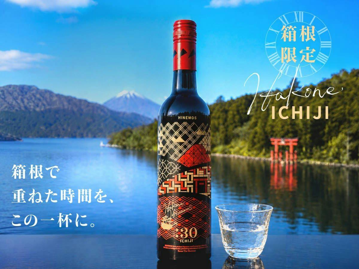 【数量限定／HINEMOS箱根ボトル付き】箱根で愉しむ、余韻まで贅沢なひととき＜スタンダードコース＞
