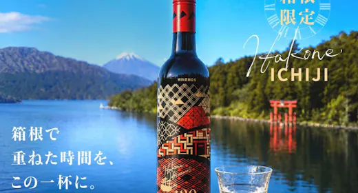 【数量限定/HINEMOS箱根ボトル付き】箱根で愉しむ、余韻まで贅沢なひととき<スタンダードコース>