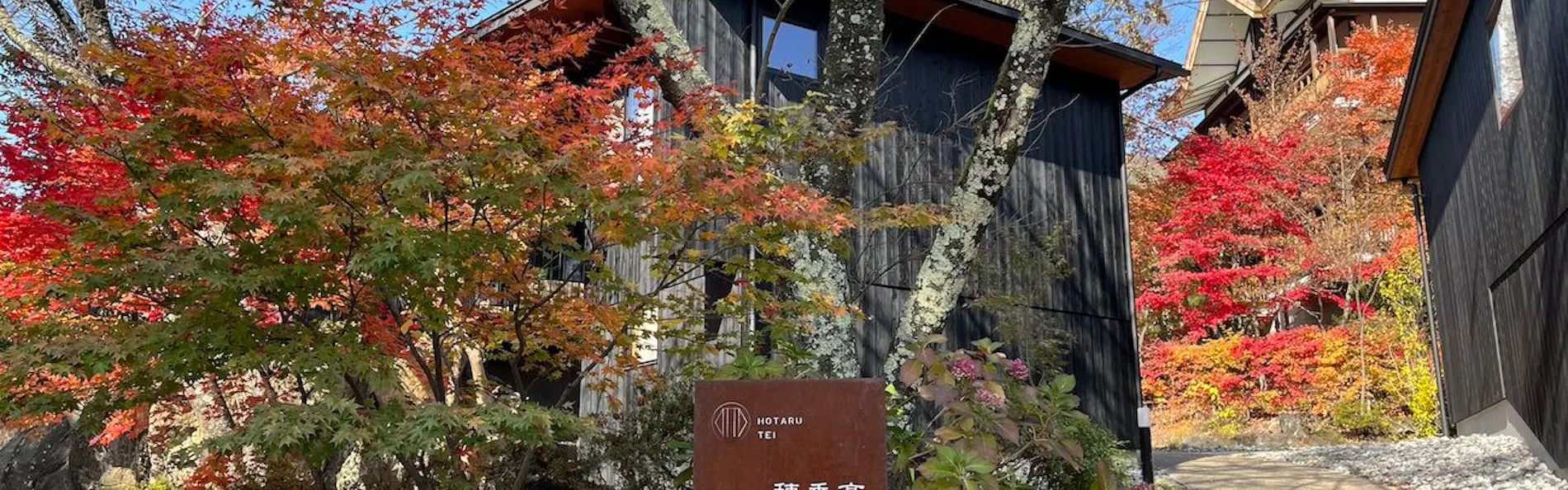 穂垂亭 Villas