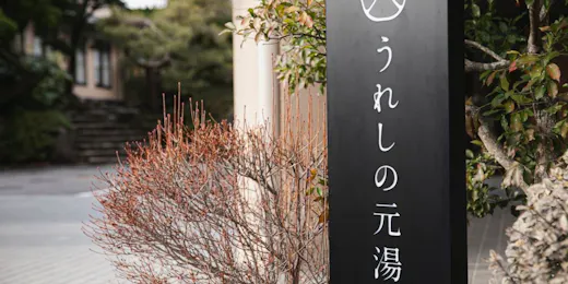 うれしの元湯