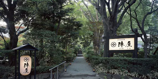 元湯 陣屋