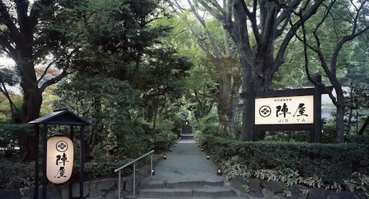 元湯 陣屋