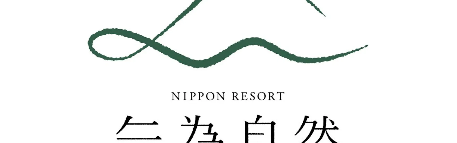 NIPPON RESORT 無為自然-ATAMI-